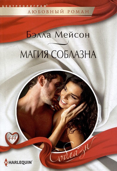 Магия соблазна - Бэлла Мейсон