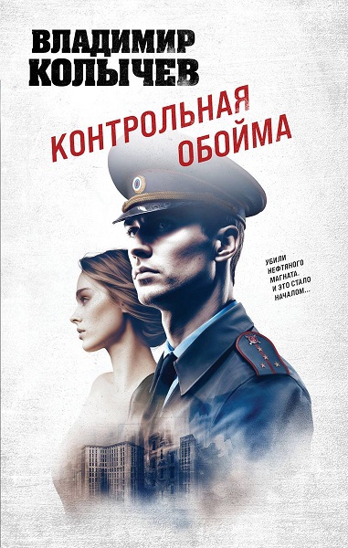 Контрольная обойма - Владимир Григорьевич Колычев