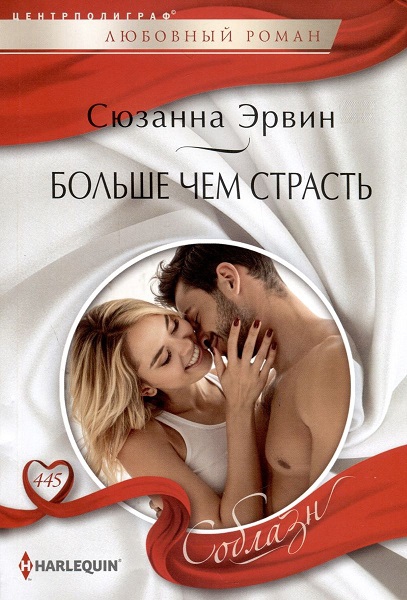 Больше чем страсть - Сюзанна Эрвин