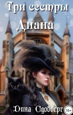 Три сестры. Диана (СИ) - Сдобберг Дина