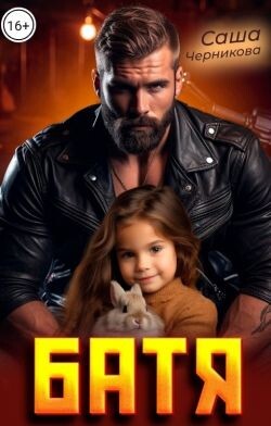 Батя (СИ) - Черникова Саша