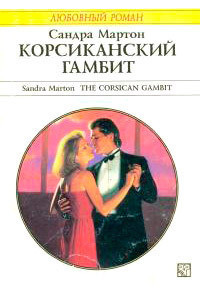 Корсиканский гамбит - Мартон Сандра