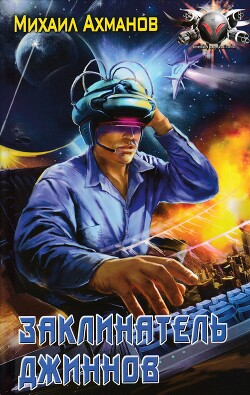 Заклинатель джиннов - Ахманов Михаил Сергеевич