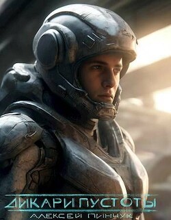 Дикари пустоты (СИ) - Пинчук Алексей