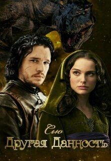 Другая Данность (СИ) - Таунсенд Сьюзан Сью