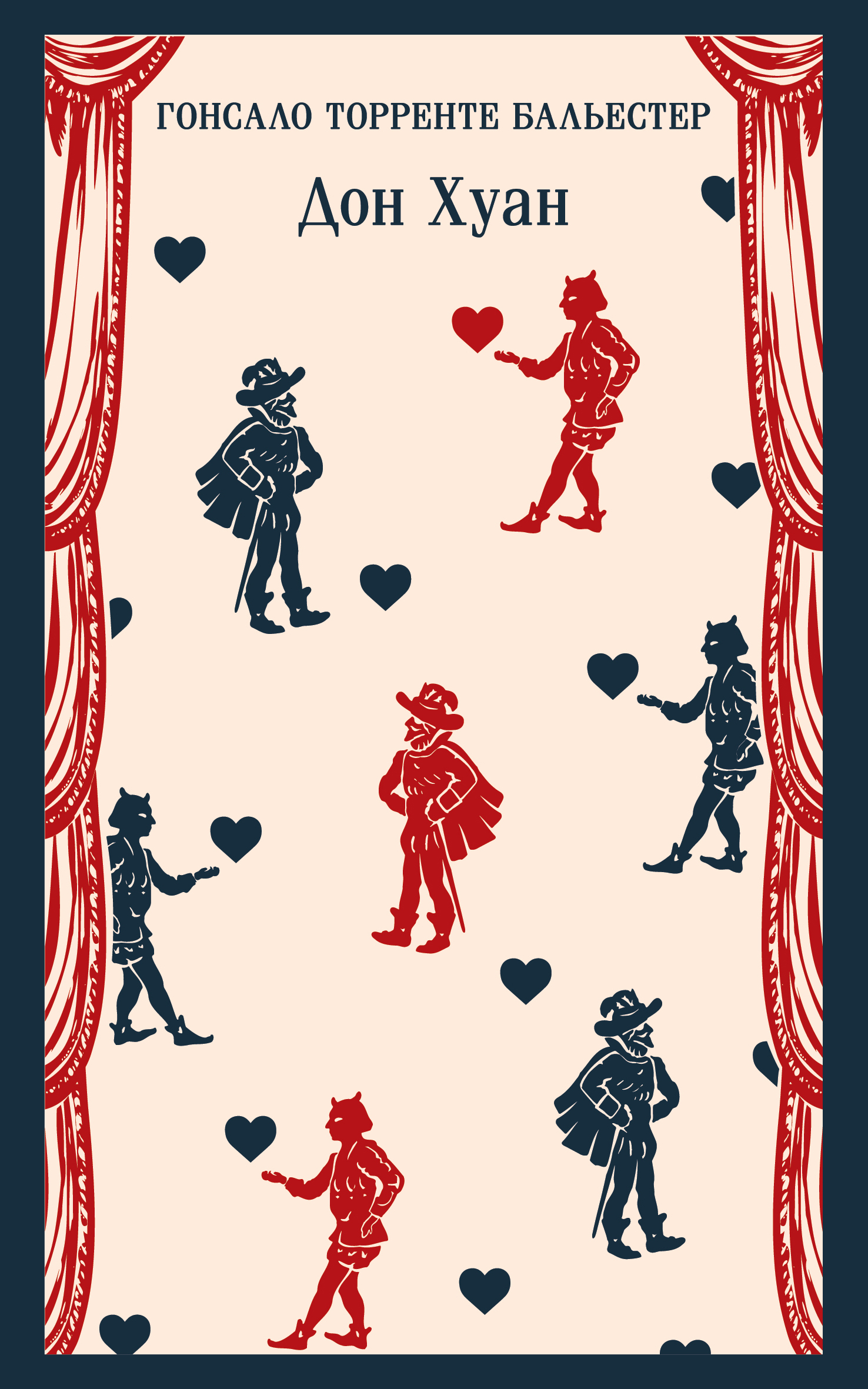 Дон Хуан - Гонсало Торренте Бальестер
