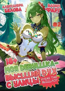 Моя девушка – высший дух с улицы. И как так вышло?! Том 2 (СИ) - Белова Александра
