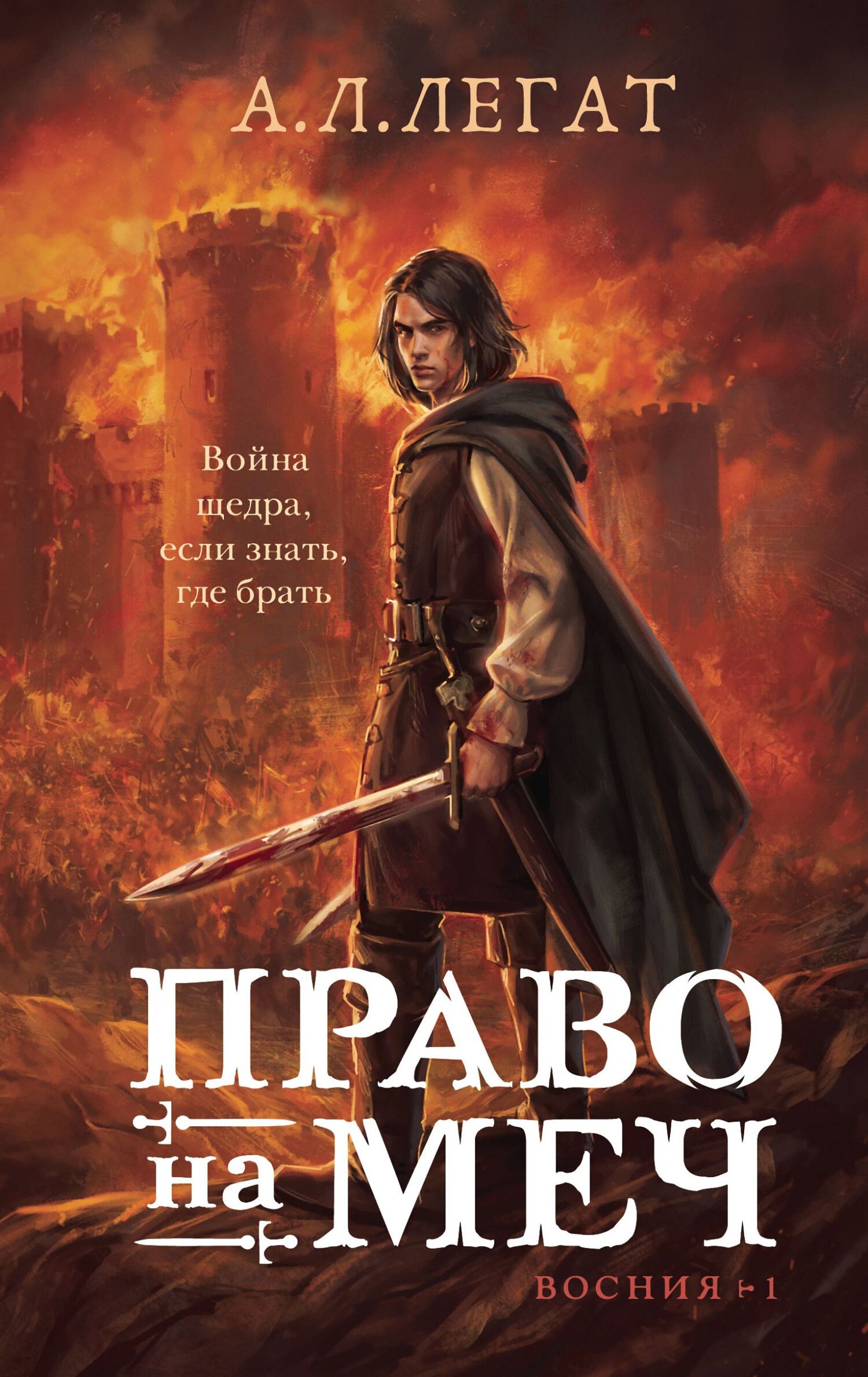 Право на меч - А. Л. Легат