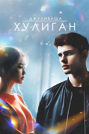 Хулиган - Коровников