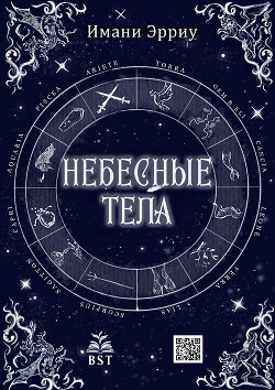 Небесные тела (ЛП) - Эрриу Имани