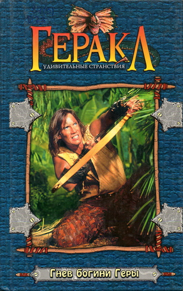 Гнев богини Геры - Тимоти Боггс