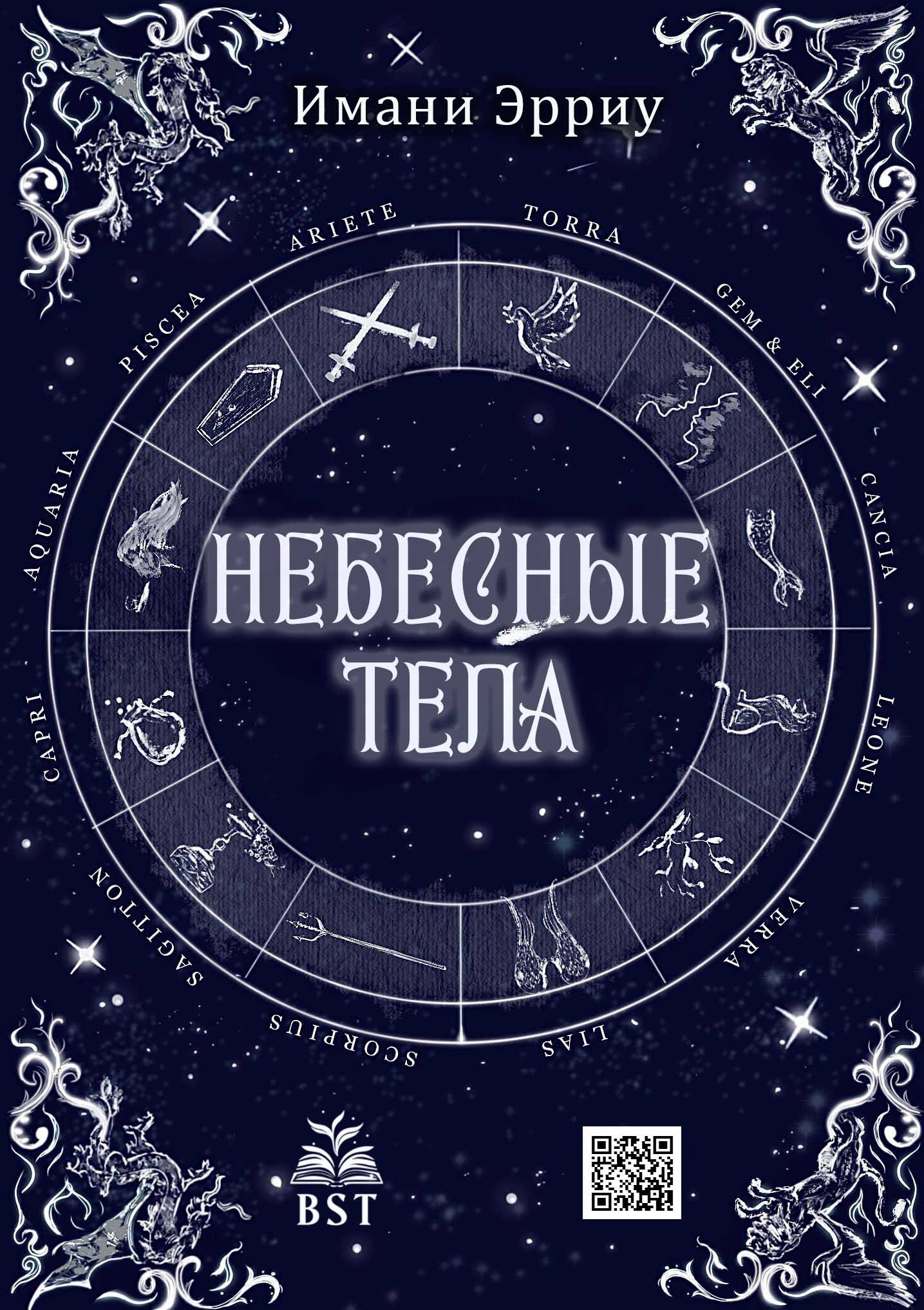 Небесные тела - Имани Эрриу