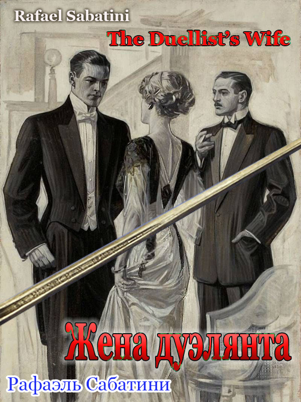 Жена дуэлянта - Рафаэль Сабатини