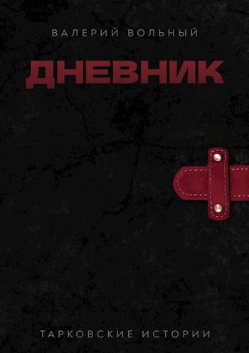Дневник - Валерий Вольный