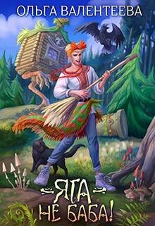 Яга – не баба (СИ) - Валентеева Ольга
