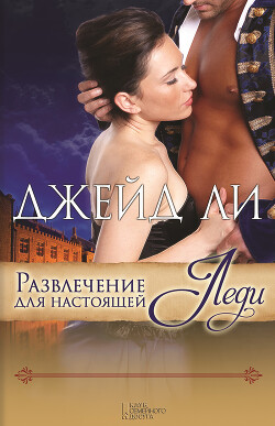 Развлечение для настоящей леди - Ли Джейд