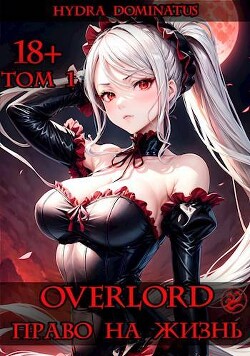 Overlord: Право на жизнь. Том 1 (СИ) - Hydra Dominatus