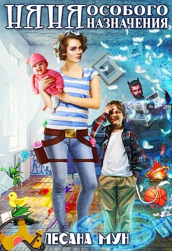Няня особого назначения (СИ) - Мун Лесана