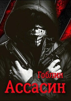 Ассасин (СИ) - Гоблин (MeXXanik)