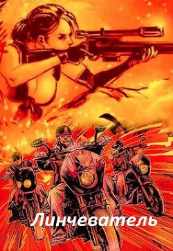 Линчеватель (СИ) - Гоблин (MeXXanik)