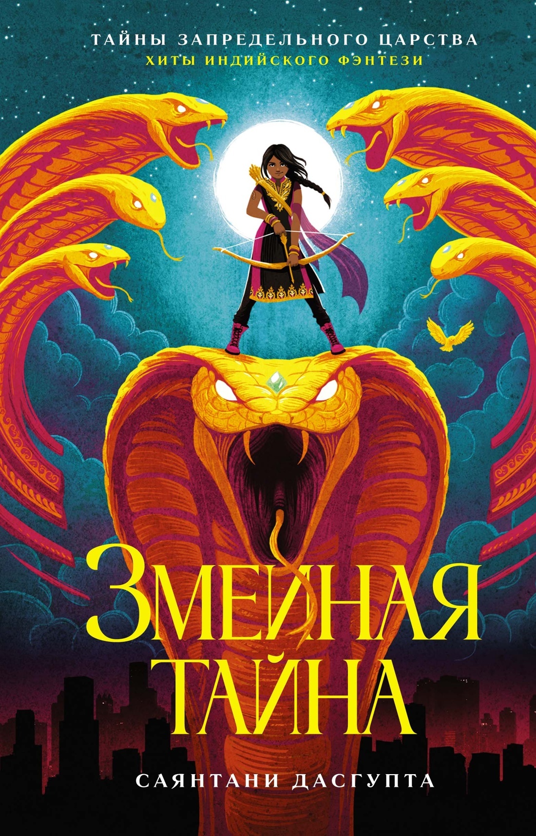 Змеиная тайна - Саянтани ДасГупта