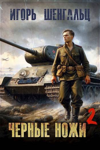 Черные ножи 2 - Игорь Александрович Шенгальц