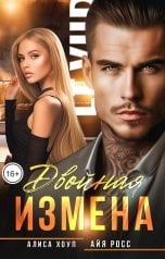 Двойная измена - Алиса Хоуп