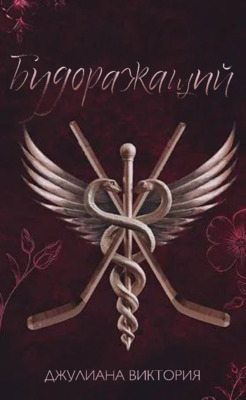 Будоражащий - Джулиана Виктория