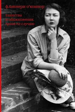 Таинства и обыкновения. Проза по случаю - О'Коннор Фланнери