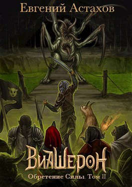 Обретение Силы. Том II - Евгений И. Астахов