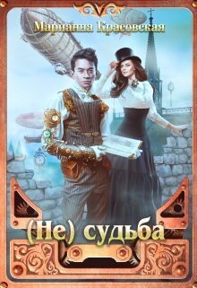 (Не) судьба - Марианна Красовская