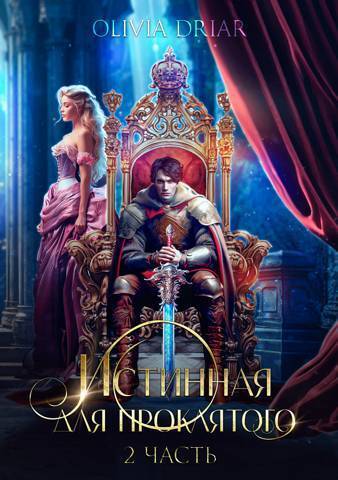 Истинная для проклятого. 2 часть (СИ) - Миленина