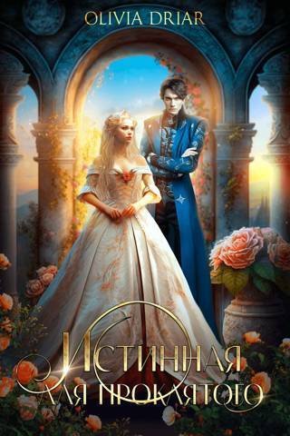 Истинная для проклятого (СИ) - Мамбурин