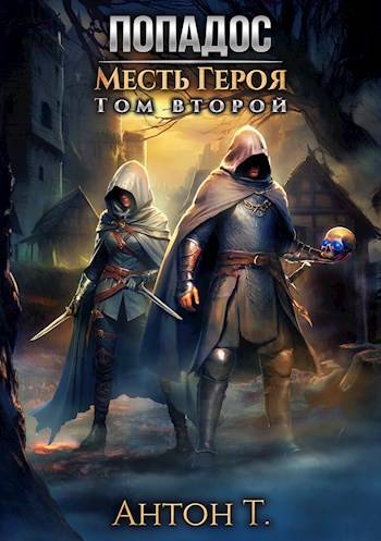 Попадос. Месть героя. Часть 2 - Антон Владимирович Топчий