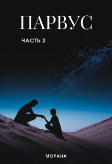 Парвус. Часть 2 - Кузнецова