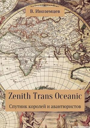 Zenith Trans Oceanic. Спутник королей и авантюристов - Владимир Иноземцев