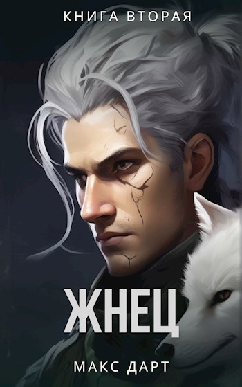 Жнец. Книга вторая - Макс Дарт