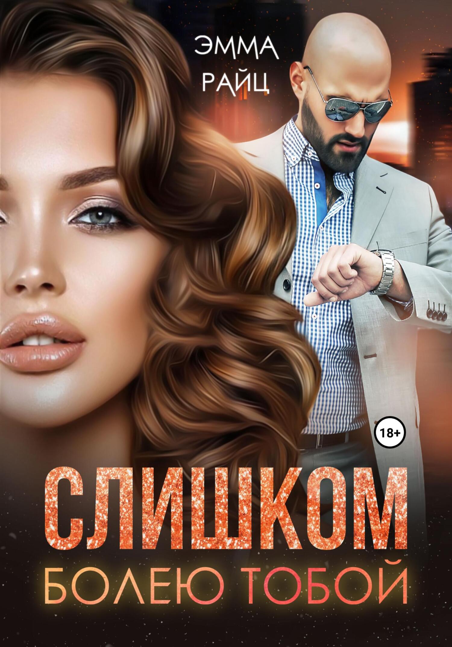 Слишком болею тобой - Эмма Райц