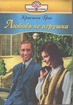 Кристин Григ - Любовь не игрушка