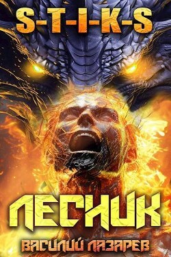 И пришел Лесник! 13 (СИ) - Лазарев Василий