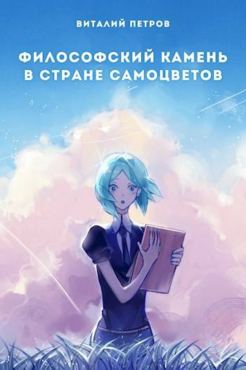 Houseki no kuni: Философский камень в стране самоцветов - Виталий Петров