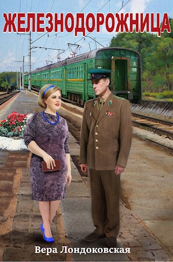 Железнодорожница - Вера Лондоковская