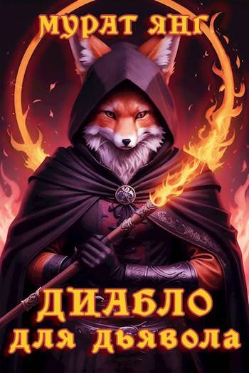 Диабло для дьявола - Мурат Янг