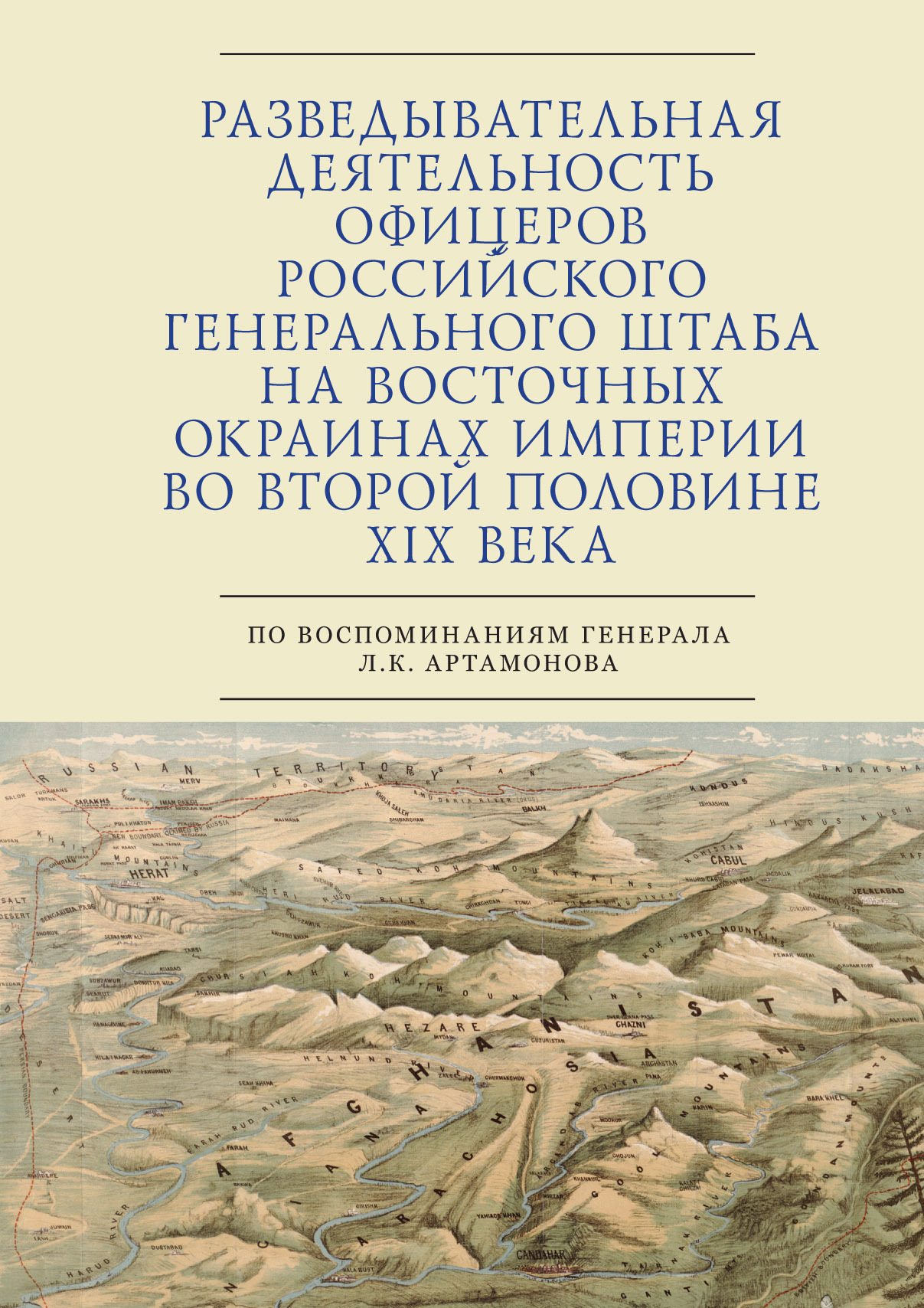 Разведывательная деятельность офицеров российского Генерального штаба на восточных окраинах империи во второй половине XIX века (по воспоминаниям генерала Л. К. Артамонова) - Сергей Эдуардович Зверев