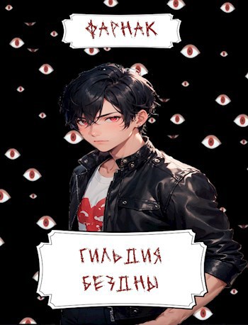 Гильдия Бездны - Евгений Фарнак