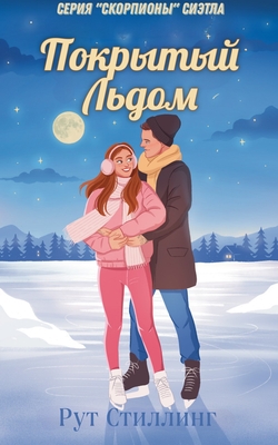 Покрытый Льдом - Рут Стиллинг
