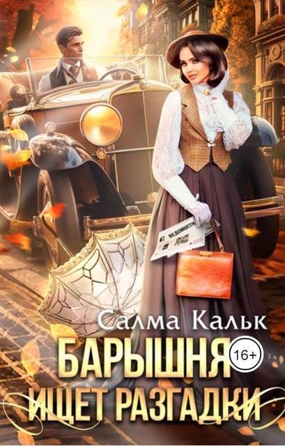 Барышня ищет разгадки - Салма Кальк