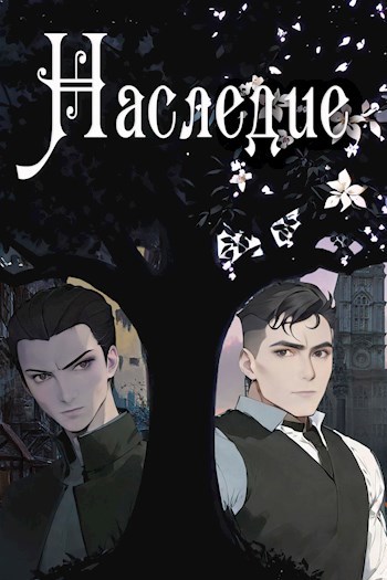 Наследие - NSpainfeel