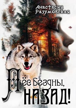 Пес бездны, назад! (СИ) - Разумовская Анастасия