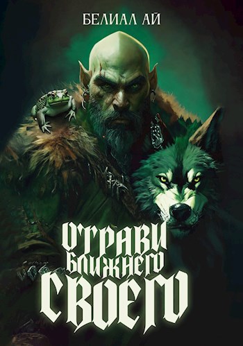 "Отрави ближнего своего" - BelialEye